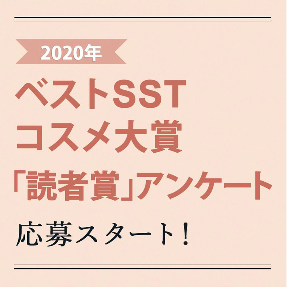 ※応募は終了いたしました。2020年・ベストSSTコスメ大賞「読者賞」アンケート 応募スタート！