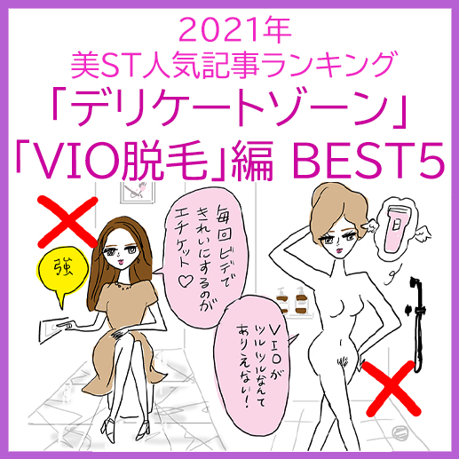 【VIO脱毛】【デリケートゾーンケア】2021人気記事BEST5