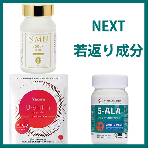 美容と健康の未来が変わる！ 最先端老化研究が導き出した【NEXT若返り成分】5つ