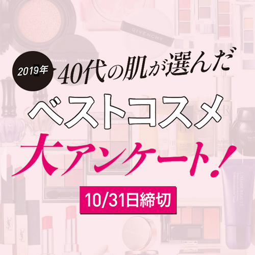 ※応募は終了いたしました。【豪華賞品が当たる！】40代の肌が選んだ 2019年ベストコスメ 大アンケート