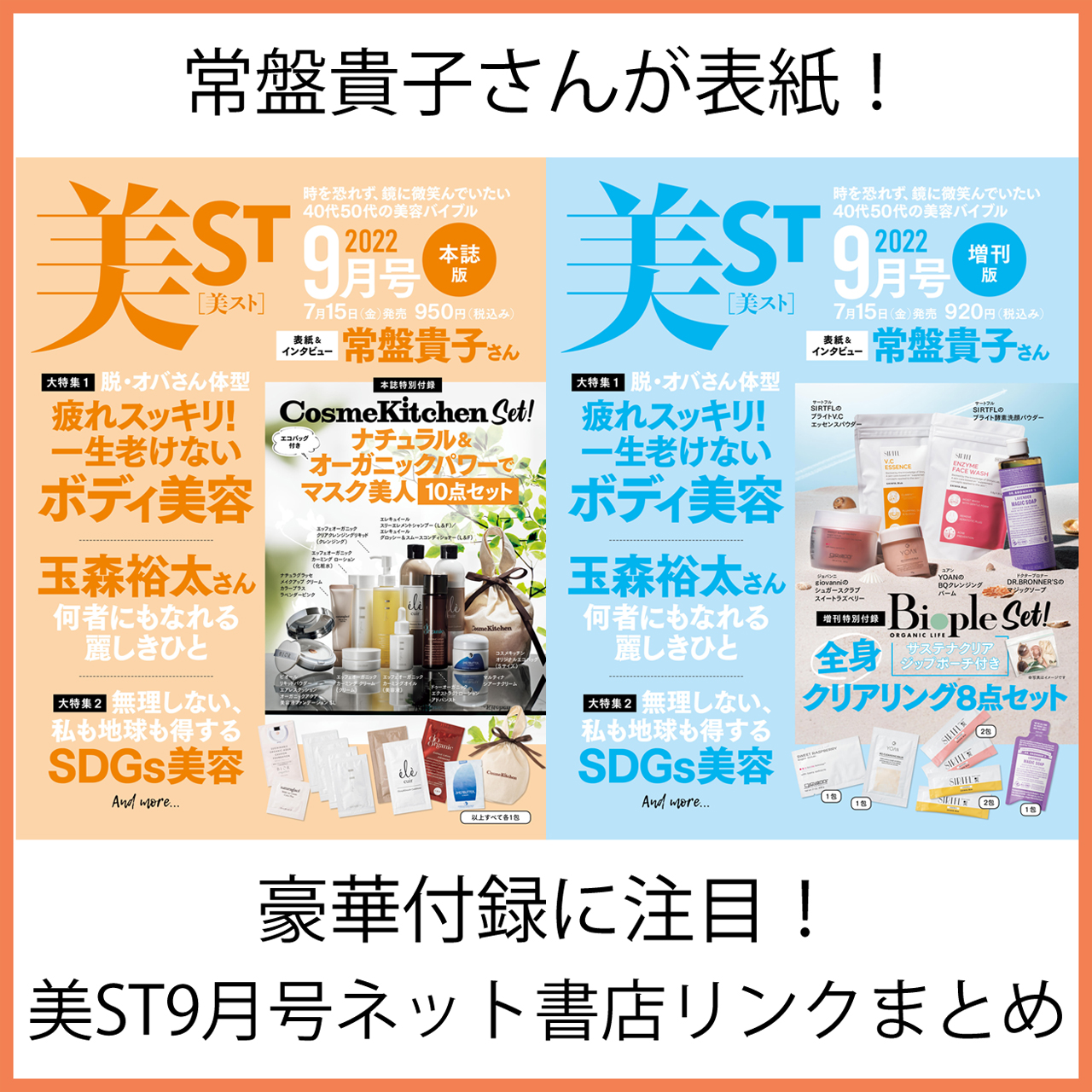 完売必須！【豪華付録（コスメキッチン＆ビープル）つき】美ST9月号ネット書店予約リンクまとめ