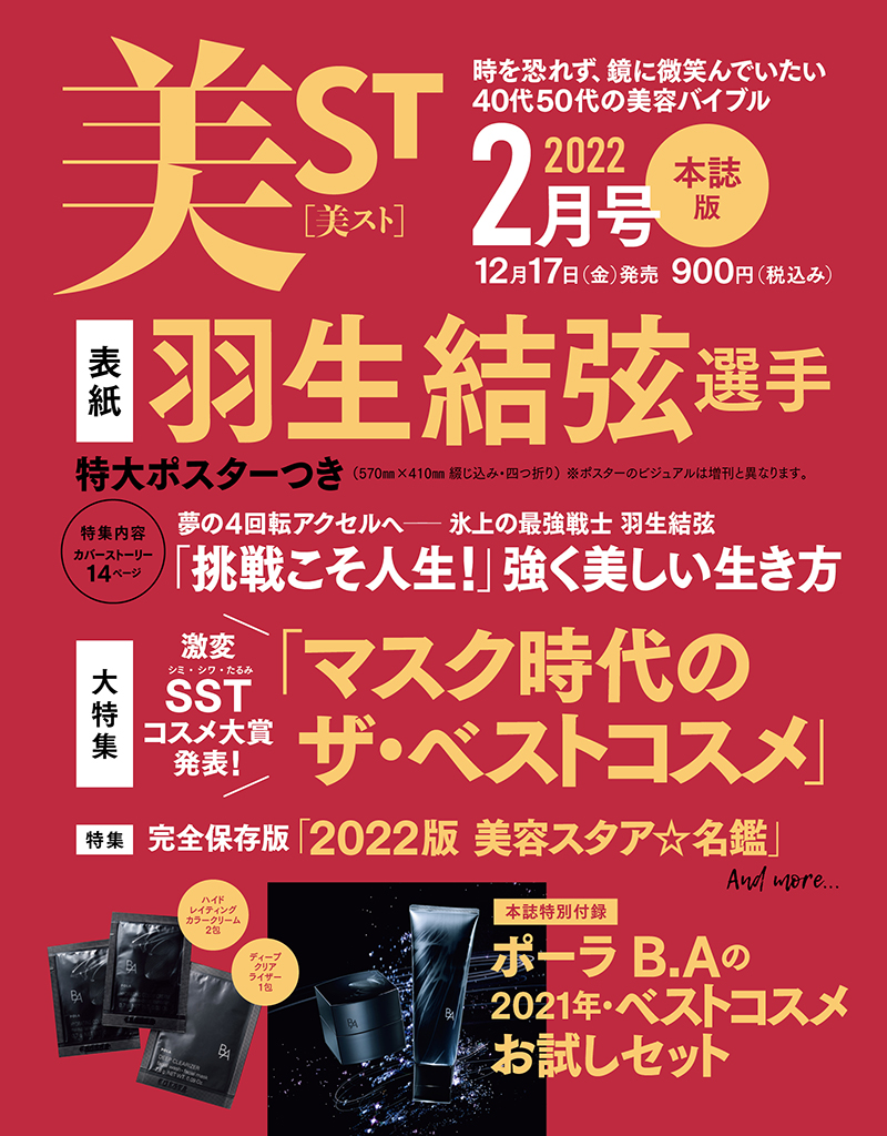 特大ポスターつき】羽生結弦選手が表紙！12/17発売・美ST2月号ネット