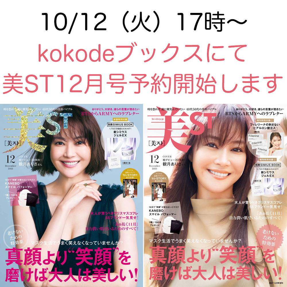 【10/12（火）17時〜】美ST12月号「kokodeブックス」で予約受付開始します